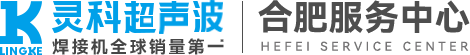 灵科超声波合肥服务中心